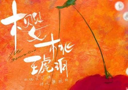 樱桃琥珀结局是什么？樱桃琥珀结局是he吗