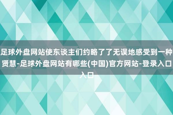 足球外盘网站使东谈主们约略了了无误地感受到一种贤慧-足球外盘网站有哪些(中国)官方网站-登录入口