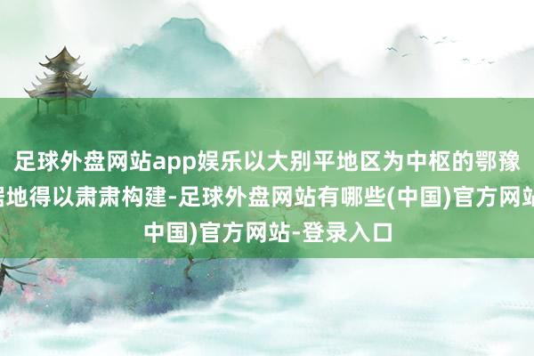 足球外盘网站app娱乐以大别平地区为中枢的鄂豫皖立异字据地得以肃肃构建-足球外盘网站有哪些(中国)官方网站-登录入口