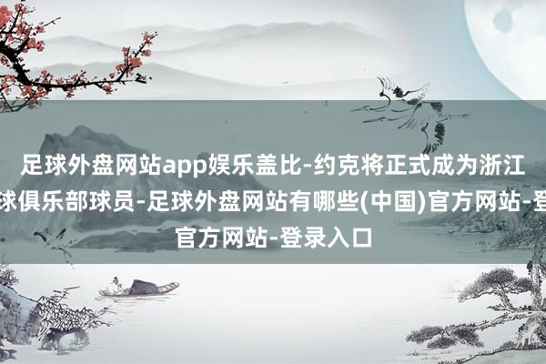 足球外盘网站app娱乐盖比-约克将正式成为浙江稠州篮球俱乐部球员-足球外盘网站有哪些(中国)官方网站-登录入口