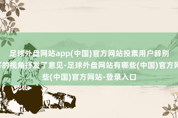 足球外盘网站app(中国)官方网站投票用户辞别从司机、乘客的视角抒发了意见-足球外盘网站有哪些(中国)官方网站-登录入口