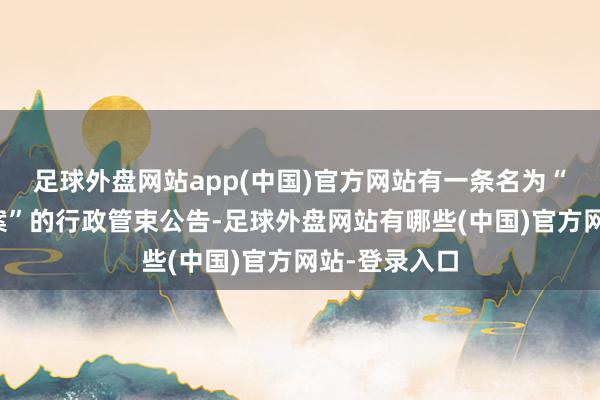 足球外盘网站app(中国)官方网站有一条名为“王柳雯吸毒案”的行政管束公告-足球外盘网站有哪些(中国)官方网站-登录入口