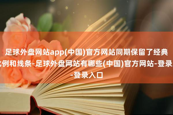 足球外盘网站app(中国)官方网站同期保留了经典的比例和线条-足球外盘网站有哪些(中国)官方网站-登录入口