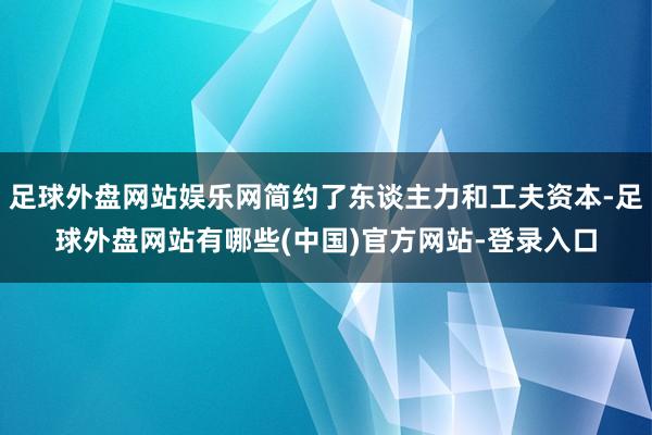 足球外盘网站娱乐网简约了东谈主力和工夫资本-足球外盘网站有哪些(中国)官方网站-登录入口