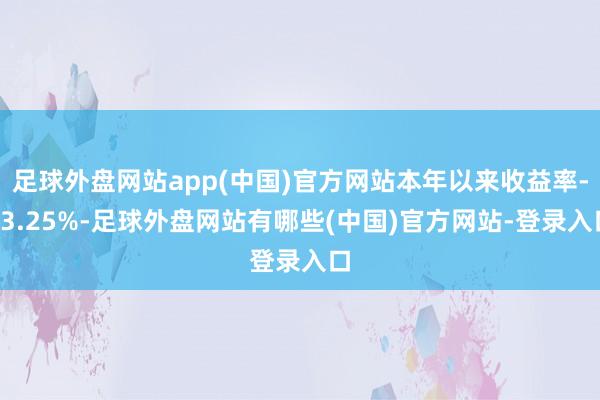 足球外盘网站app(中国)官方网站本年以来收益率-23.25%-足球外盘网站有哪些(中国)官方网站-登录入口