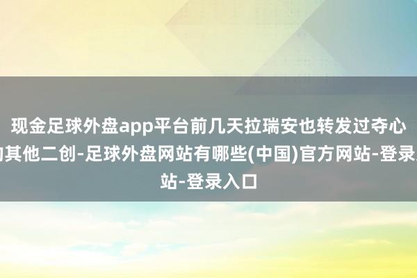 现金足球外盘app平台前几天拉瑞安也转发过夺心魔的其他二创-足球外盘网站有哪些(中国)官方网站-登录入口