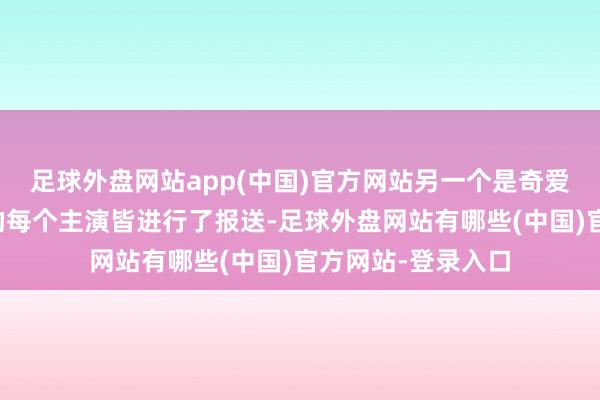 足球外盘网站app(中国)官方网站另一个是奇爱使命室给这部剧的每个主演皆进行了报送-足球外盘网站有哪些(中国)官方网站-登录入口
