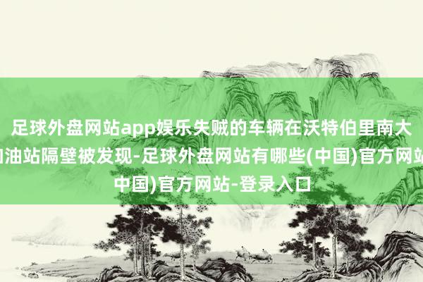 足球外盘网站app娱乐失贼的车辆在沃特伯里南大街的一家加油站隔壁被发现-足球外盘网站有哪些(中国)官方网站-登录入口