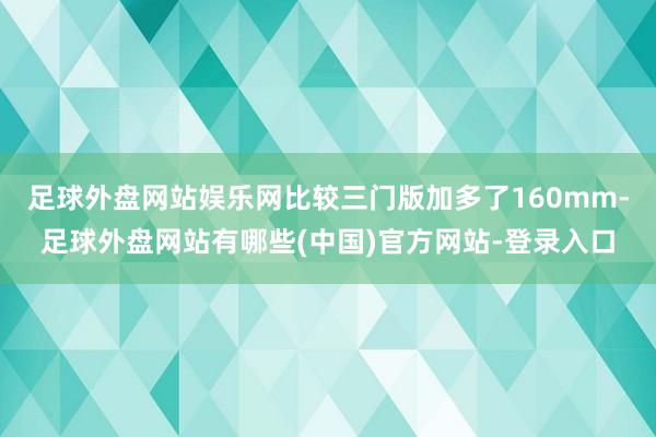 足球外盘网站娱乐网比较三门版加多了160mm-足球外盘网站有哪些(中国)官方网站-登录入口