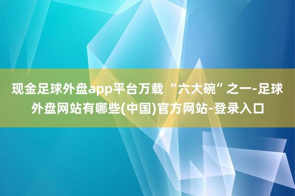 现金足球外盘app平台万载 “六大碗”之一-足球外盘网站有哪些(中国)官方网站-登录入口