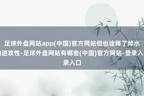 足球外盘网站app(中国)官方网站但也诠释了焯水的进攻性-足球外盘网站有哪些(中国)官方网站-登录入口