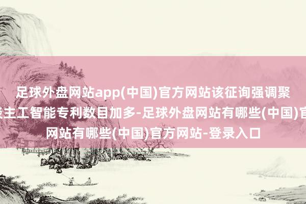 足球外盘网站app(中国)官方网站该征询强调聚积安全关系的东谈主工智能专利数目加多-足球外盘网站有哪些(中国)官方网站-登录入口