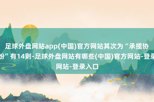 足球外盘网站app(中国)官方网站其次为“承揽协议纠纷”有14则-足球外盘网站有哪些(中国)官方网站-登录入口