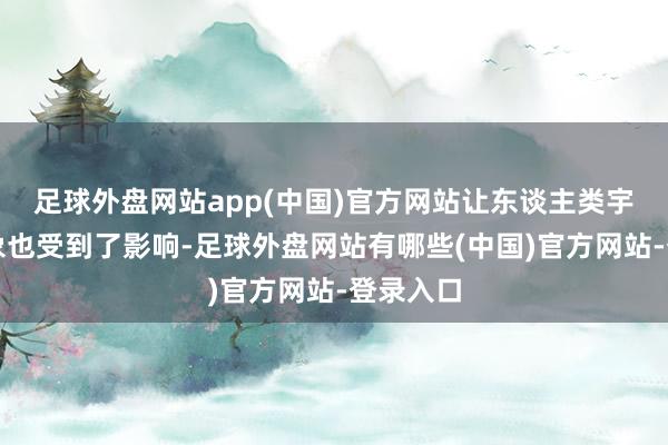 足球外盘网站app(中国)官方网站让东谈主类宇宙的征象也受到了影响-足球外盘网站有哪些(中国)官方网站-登录入口