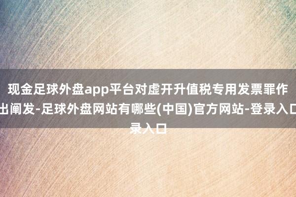 现金足球外盘app平台对虚开升值税专用发票罪作出阐发-足球外盘网站有哪些(中国)官方网站-登录入口