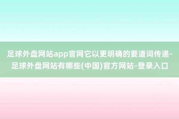 足球外盘网站app官网它以更明确的要道词传递-足球外盘网站有哪些(中国)官方网站-登录入口